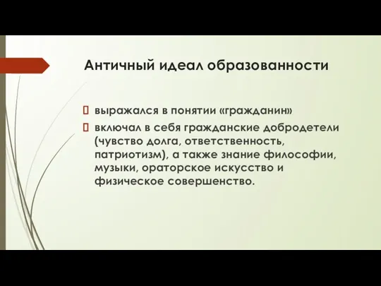 Античный идеал образованности выражался в понятии «гражданин» включал в себя