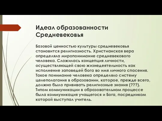 Идеал образованности Средневековья Базовой ценностью культуры средневековья становится религиозность. Христианская