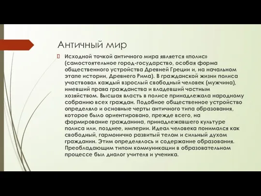 Античный мир Исходной точкой античного мира является «полис» (самостоятельное город-государство,