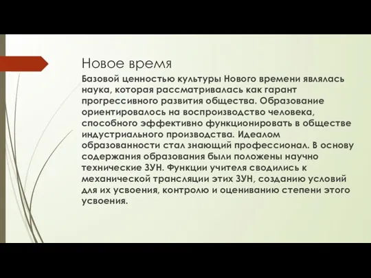 Новое время Базовой ценностью культуры Нового времени являлась наука, которая