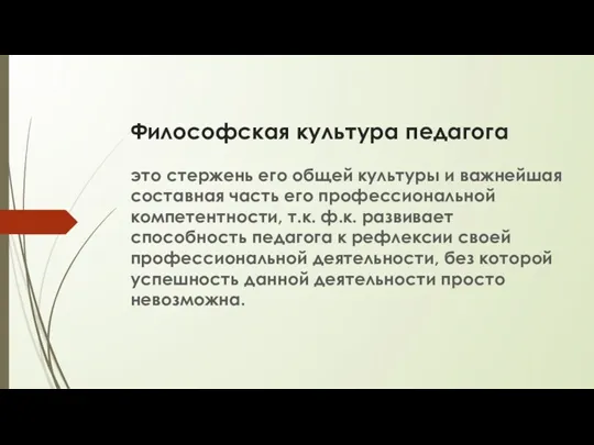 Философская культура педагога это стержень его общей культуры и важнейшая