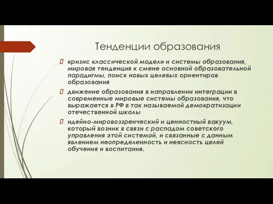 Тенденции образования кризис классической модели и системы образования, мировая тенденция