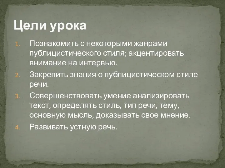 Познакомить с некоторыми жанрами публицистического стиля; акцентировать внимание на интервью.