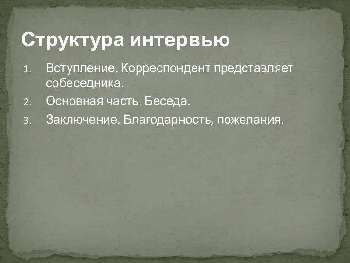 Вступление. Корреспондент представляет собеседника. Основная часть. Беседа. Заключение. Благодарность, пожелания. Структура интервью