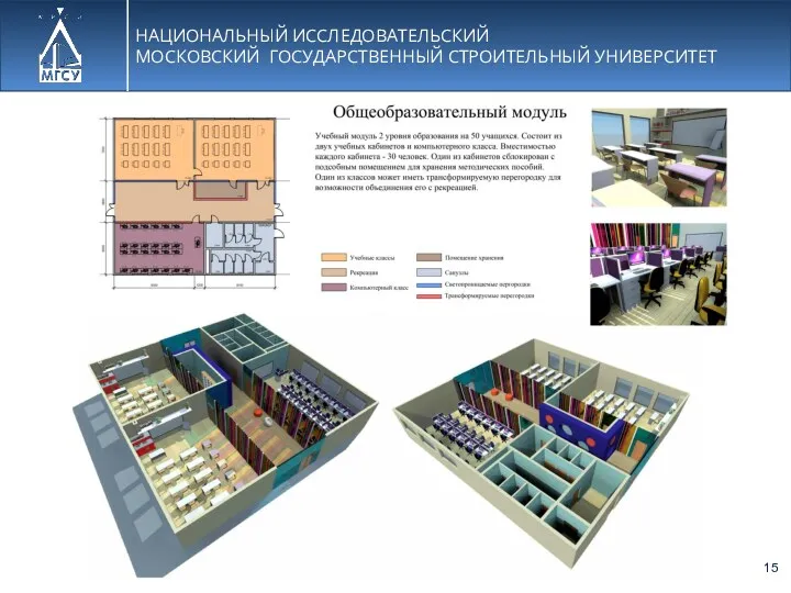 НАЦИОНАЛЬНЫЙ ИССЛЕДОВАТЕЛЬСКИЙ МОСКОВСКИЙ ГОСУДАРСТВЕННЫЙ СТРОИТЕЛЬНЫЙ УНИВЕРСИТЕТ