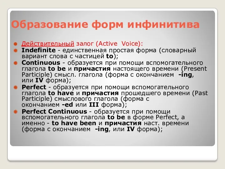 Образование форм инфинитива Действительный залог (Active Voice): Indefinite - единственная