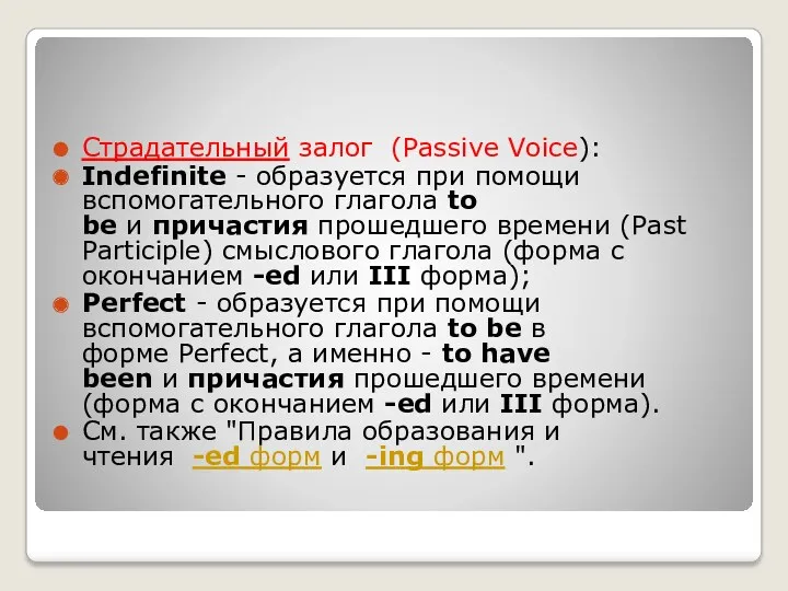 Страдательный залог (Passive Voice): Indefinite - образуется при помощи вспомогательного