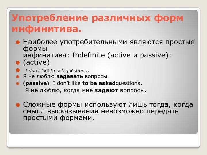 Употребление различных форм инфинитива. Наиболее употребительными являются простые формы инфинитива: