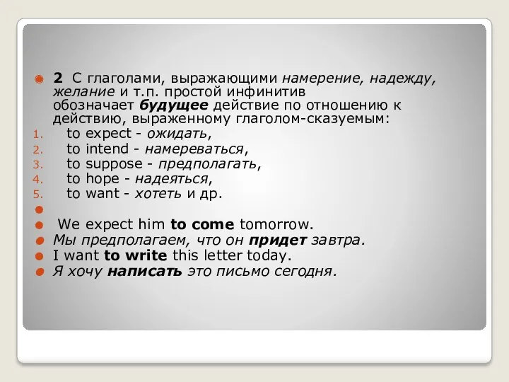 2 С глаголами, выражающими намерение, надежду, желание и т.п. простой