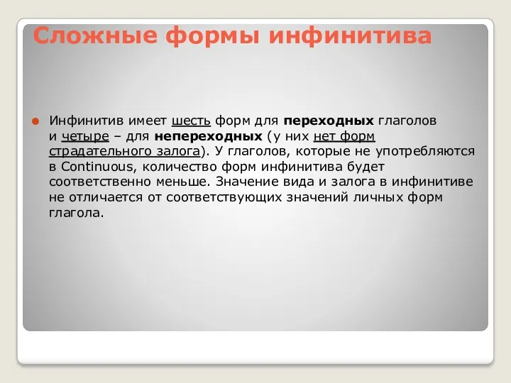 Сложные формы инфинитива Инфинитив имеет шесть форм для переходных глаголов