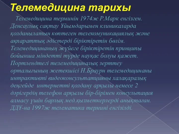 Телемедицина тарихы Телемедицина терминін 1974ж Р.Марк енгізген. Денсаулық сақтау Ұйымдарымен