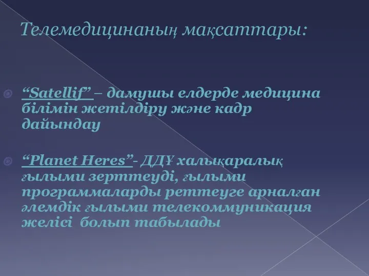 Телемедицинаның мақсаттары: “Satellif” – дамушы елдерде медицина білімін жетілдіру және