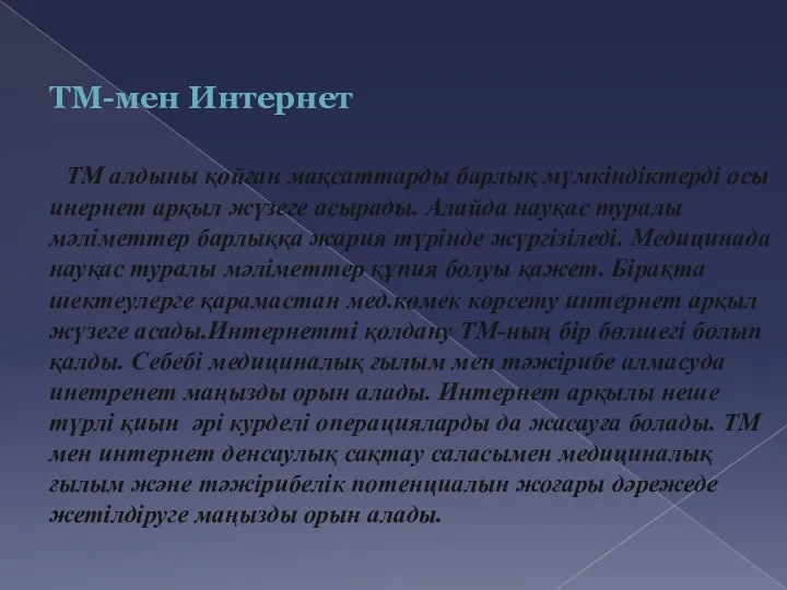 ТМ-мен Интернет ТМ алдыны қойған мақсаттарды барлық мүмкіндіктерді осы инернет