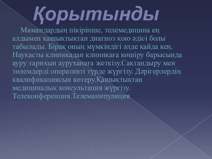 Қорытынды Мамандардың пікірінше, телемедицина ең алдымен қашықтықтан диагноз қою әдісі