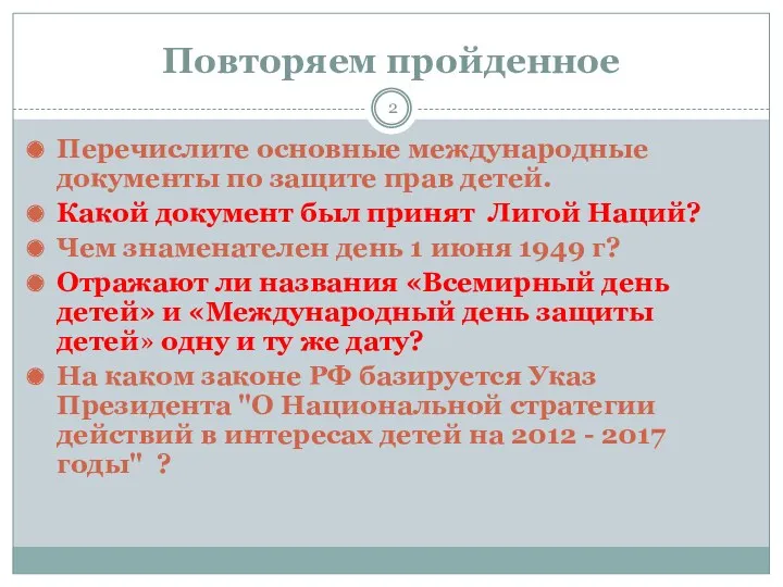 Повторяем пройденное Перечислите основные международные документы по защите прав детей.