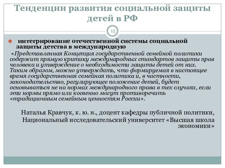 Тенденции развития социальной защиты детей в РФ интегрирование отечественной системы