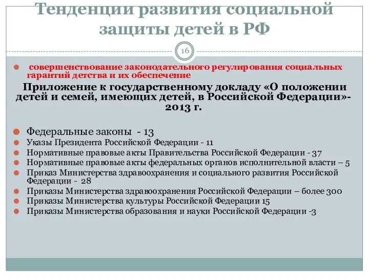 Тенденции развития социальной защиты детей в РФ совершенствование законодательного регулирования