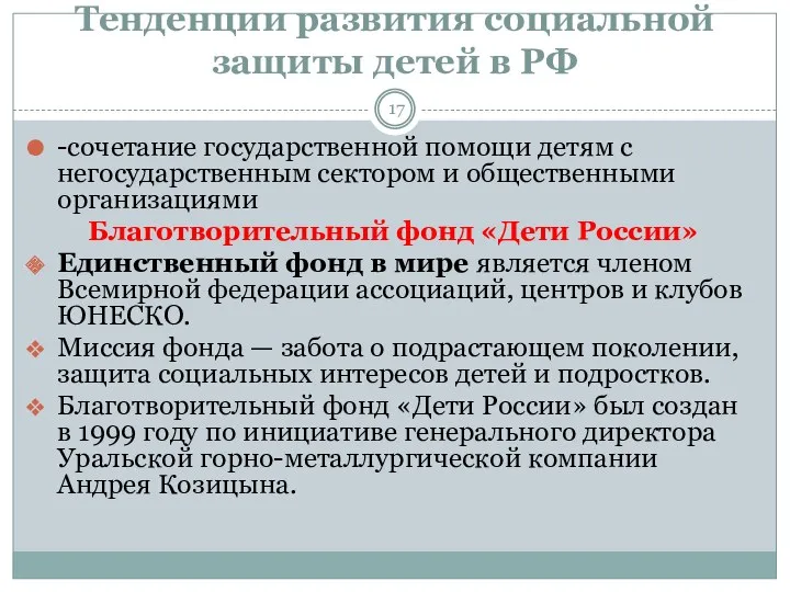 Тенденции развития социальной защиты детей в РФ -сочетание государственной помощи