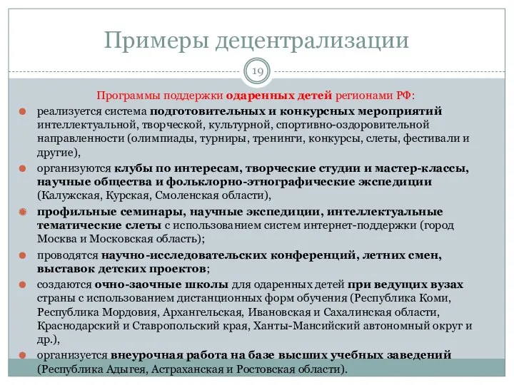 Примеры децентрализации Программы поддержки одаренных детей регионами РФ: реализуется система