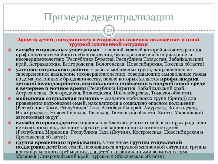 Примеры децентрализации Защита детей, находящихся в социально-опасном положении и иной