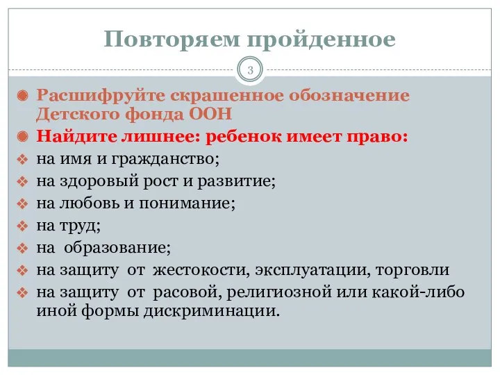 Повторяем пройденное Расшифруйте скрашенное обозначение Детского фонда ООН Найдите лишнее: