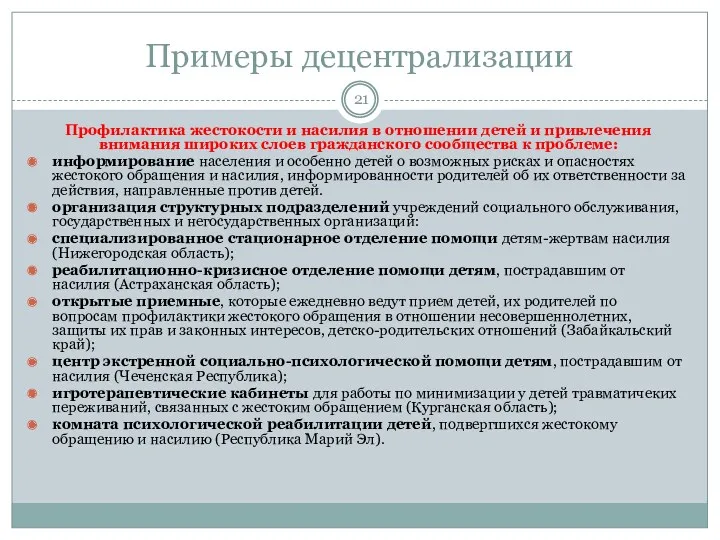 Примеры децентрализации Профилактика жестокости и насилия в отношении детей и