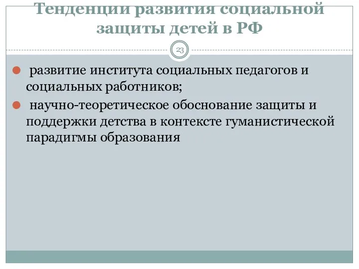 Тенденции развития социальной защиты детей в РФ развитие института социальных