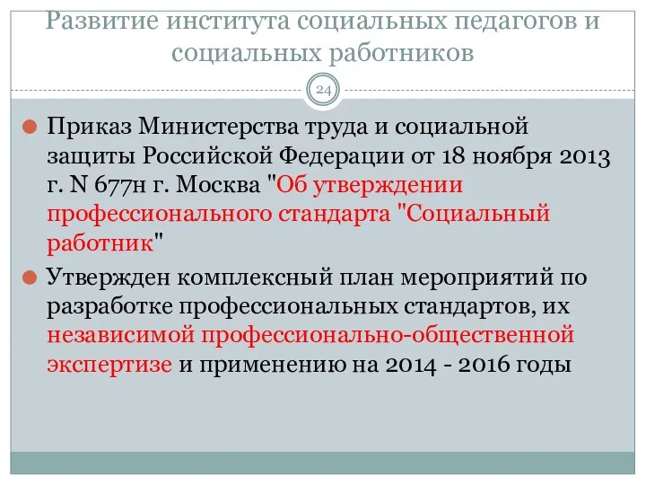 Развитие института социальных педагогов и социальных работников Приказ Министерства труда