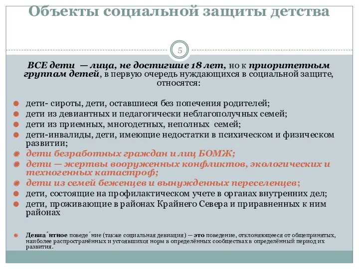 Объекты социальной защиты детства ВСЕ дети — лица, не достигшие