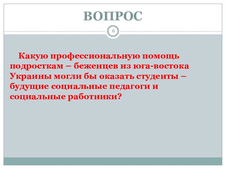 ВОПРОС Какую профессиональную помощь подросткам – беженцев из юга-востока Украины