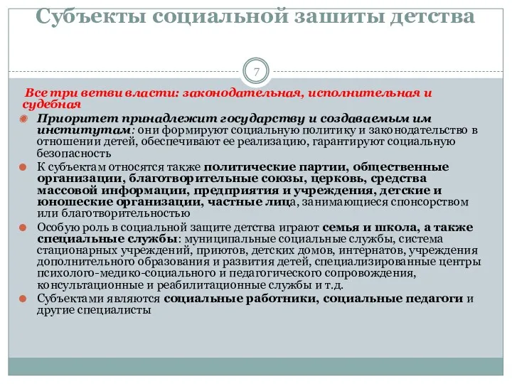 Субъекты социальной зашиты детства Все три ветви власти: законодательная, исполнительная