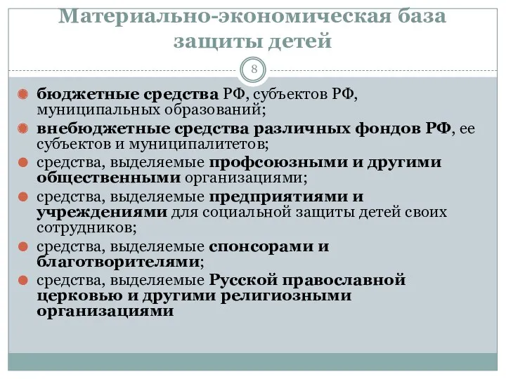 Материально-экономическая база защиты детей бюджетные средства РФ, субъектов РФ, муниципальных