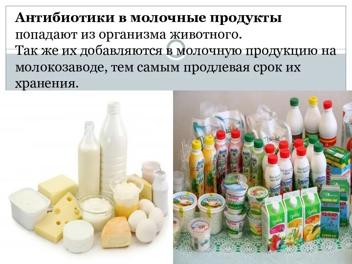 Антибиотики в молочные продукты попадают из организма животного. Так же их добавляются в