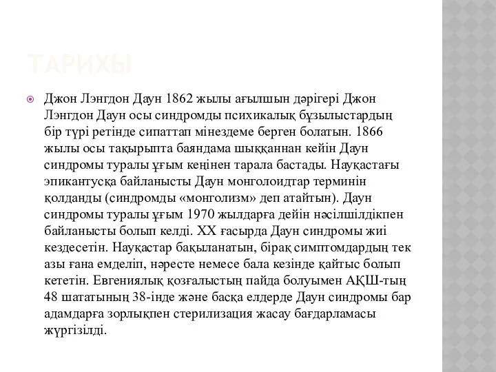 ТАРИХЫ Джон Лэнгдон Даун 1862 жылы ағылшын дәрігері Джон Лэнгдон