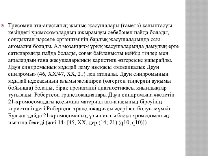 Трисомия ата-анасының жыныс жасушалары (гамета) қалыптасуы кезіндегі хромосомалардың ажырамауы себебәнен