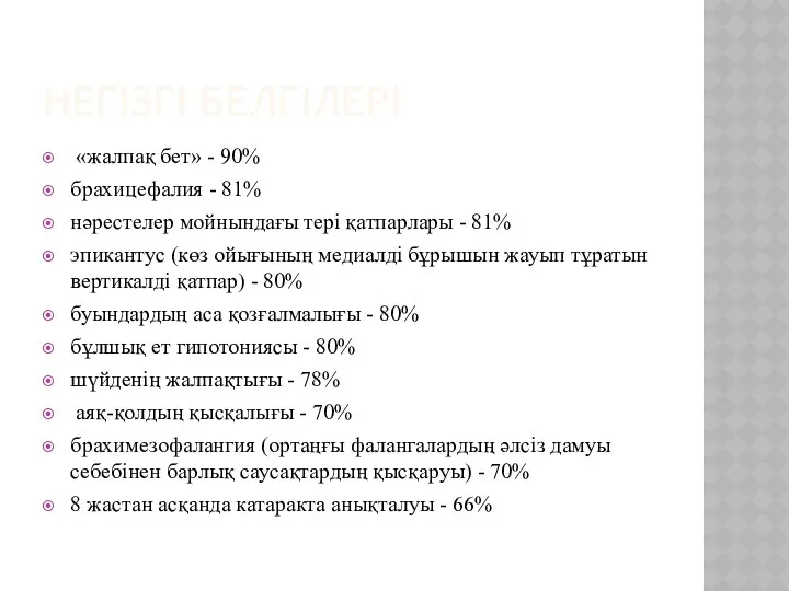 НЕГІЗГІ БЕЛГІЛЕРІ «жалпақ бет» - 90% брахицефалия - 81% нәрестелер