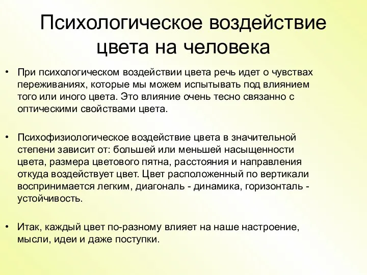 Психологическое воздействие цвета на человека При психологическом воздействии цвета речь идет о чувствах