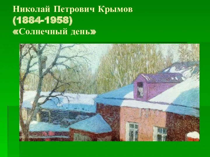 Николай Петрович Крымов (1884-1958) «Солнечный день»