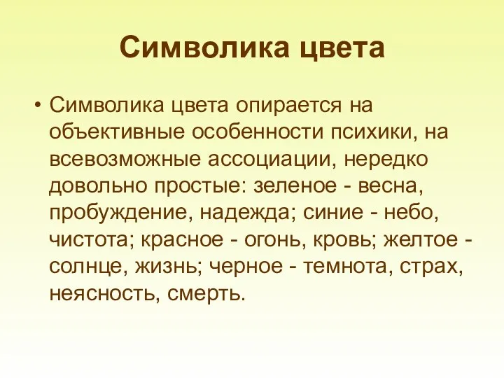 Символика цвета Символика цвета опирается на объективные особенности психики, на