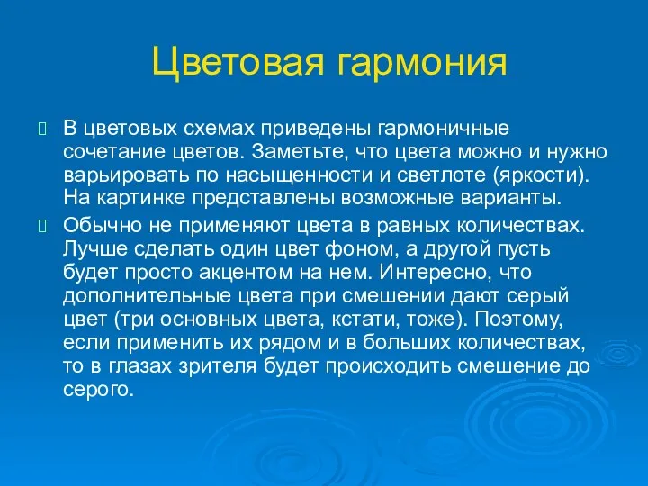 Цветовая гармония В цветовых схемах приведены гармоничные сочетание цветов. Заметьте, что цвета можно