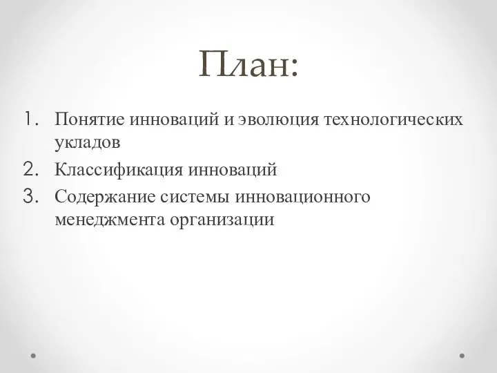 План: Понятие инноваций и эволюция технологических укладов Классификация инноваций Содержание системы инновационного менеджмента организации