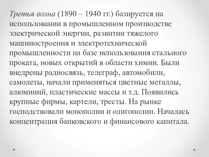 Третья волна (1890 – 1940 гг.) базируется на использовании в