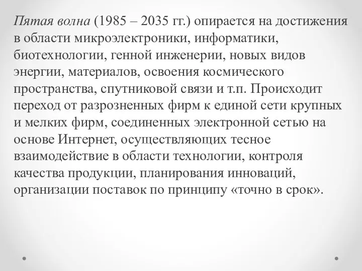 Пятая волна (1985 – 2035 гг.) опирается на достижения в