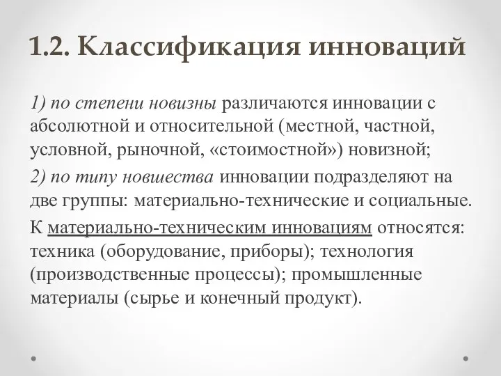 1.2. Классификация инноваций 1) по степени новизны различаются инновации с