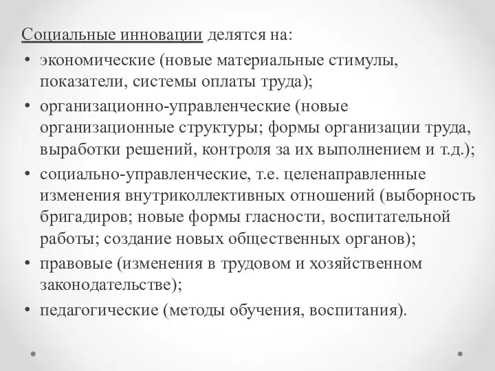 Социальные инновации делятся на: экономические (новые материальные стимулы, показатели, системы