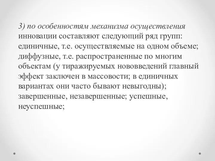 3) по особенностям механизма осуществления инновации составляют следующий ряд групп: