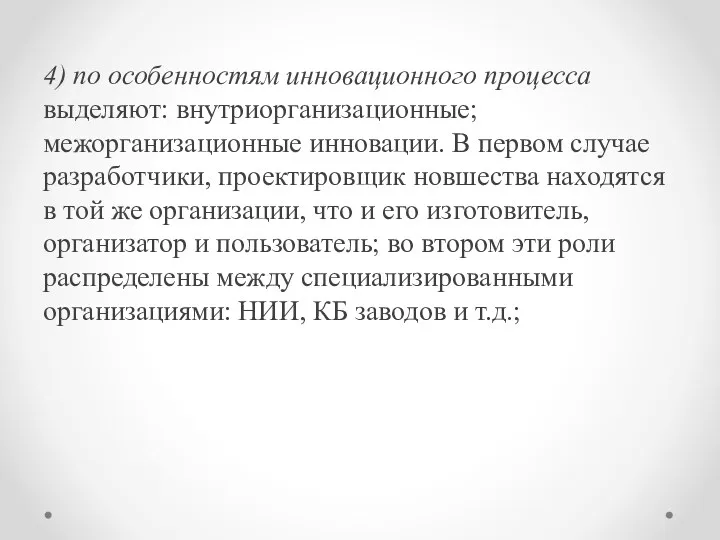 4) по особенностям инновационного процесса выделяют: внутриорганизационные; межорганизационные инновации. В