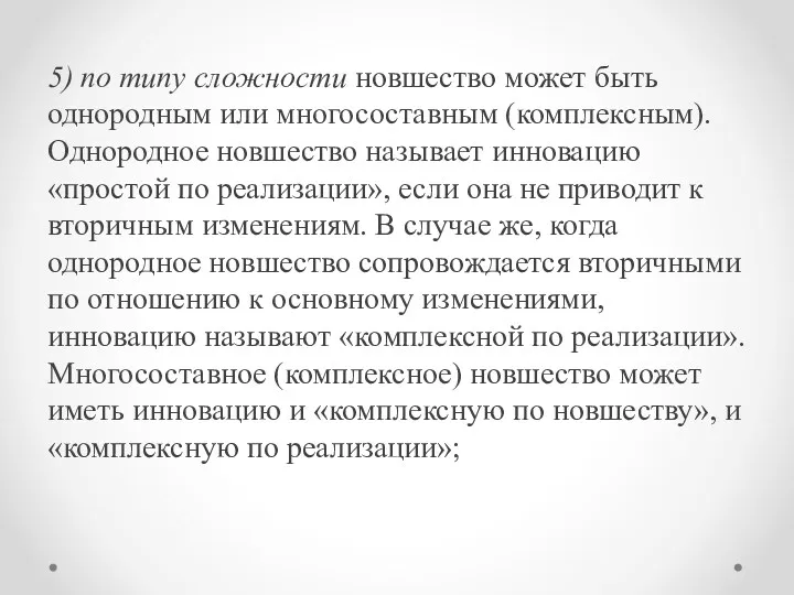 5) по типу сложности новшество может быть однородным или многосоставным