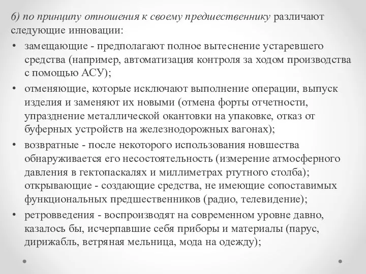 6) по принципу отношения к своему предшественнику различают следующие инновации: