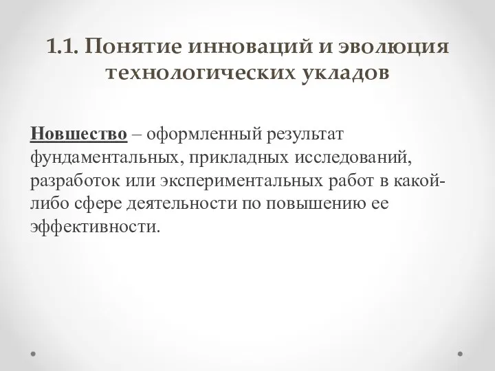 1.1. Понятие инноваций и эволюция технологических укладов Новшество – оформленный